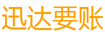 颍泉迅达追账公司